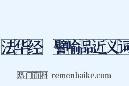 法华经·譬喻品近义词是什么意思的图片